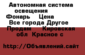 Автономная система освещения GD-8050 (Фонарь) › Цена ­ 2 200 - Все города Другое » Продам   . Кировская обл.,Красное с.